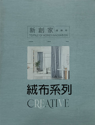 新創家家飾布 絨布系列